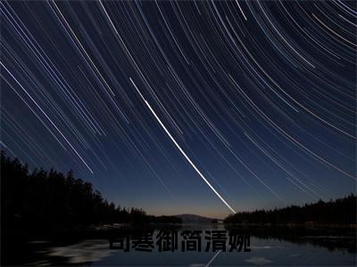 司寒御简清婉（简清婉司寒御）全集免费阅读无弹窗_司寒御简清婉正版小说免费阅读