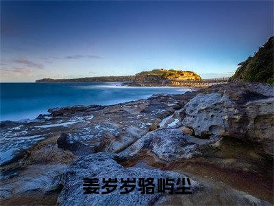 姜岁岁骆屿尘小说最新章节-姜岁岁骆屿尘全文免费阅读无弹窗大结局