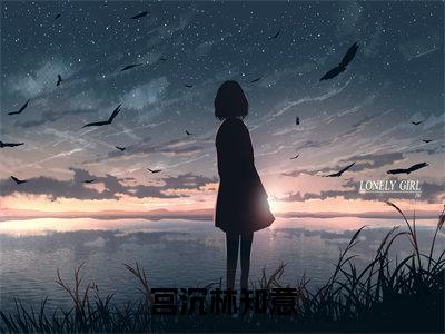 宫沉林知意（林知意宫沉）全文免费完结版阅读_（林知意宫沉）宫沉林知意最新章节列表笔趣阁