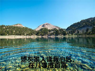 林宝儿周绍辉（炮灰家人读我心后，在八零成首富）免费小说全文完整版-炮灰家人读我心后，在八零成首富最新章节完整版阅读