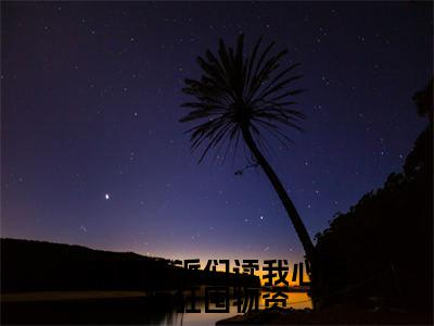 末世反派们读我心后疯狂囤物资（夜伶）全文免费阅读-末世反派们读我心后疯狂囤物资（夜伶）最新章节小说阅读