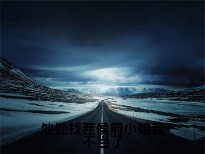 沐芸烟（处处找茬侯府小姐我不当了）免费小说-处处找茬侯府小姐我不当了全文在线阅读