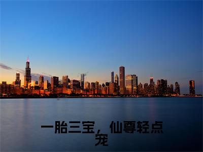 一胎三宝，仙尊轻点宠最新章节（沈知素）小说推荐阅读-新书一胎三宝，仙尊轻点宠精彩阅读