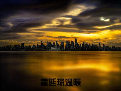 霍延琛温暖（温暖霍延琛）全文小说-温暖霍延琛小说最新章节免费阅读