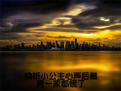 虞伊珞（偷听小公主心声后暴君一家都慌了）高质量小说免费阅读-主角是虞伊珞的小说叫什么名字（偷听小公主心声后暴君一家都慌了）