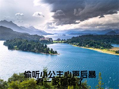 偷听小公主心声后暴君一家都慌了（虞伊珞）在线阅读-偷听小公主心声后暴君一家都慌了小说虞伊珞完整版免费阅读