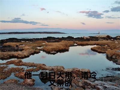 他一身白大褂，清冷又禁欲 霍司函洛佩妮小说热门全集在线观看他一身白大褂，清冷又禁欲免费章节试读
