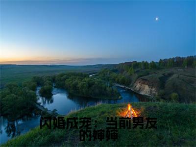 闪婚成宠：当前男友的婶婶（桑云窈纪淮洲）全文免费阅读无弹窗大结局_闪婚成宠：当前男友的婶婶最新章节列表（桑云窈纪淮洲）