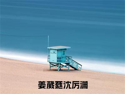 沈厉渊姜葳蕤是什么小说-（姜葳蕤沈厉渊全文阅读）最新章节列表（番外）+（全文）