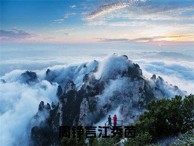 江秀茵周铮言（周铮言江秀茵）全文免费阅读无弹窗大结局_周铮言江秀茵全文阅读_笔趣阁（江秀茵周铮言）