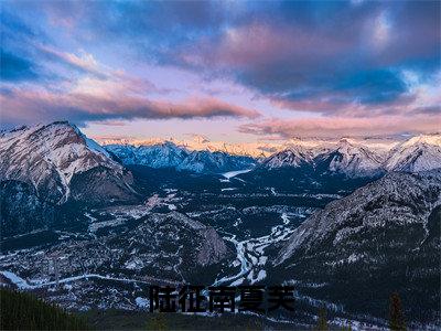 陆征南夏芙（夏芙陆征南）全文在线阅读无弹窗大结局_（陆征南夏芙在线阅读）最新章节列表_笔趣阁