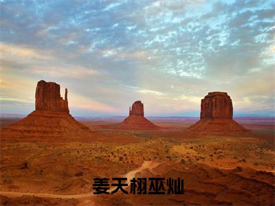 姜天栩巫灿（姜天栩巫灿）全文免费阅读无弹窗大结局_（姜天栩巫灿）姜天栩巫灿章节列表