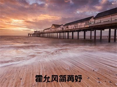 霍允风简苒妤（简苒妤霍允风大结局小说全集完整版）_（简苒妤霍允风小说）霍允风简苒妤全文阅读笔趣阁