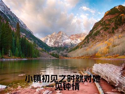 小镇初见之时就对她一见钟情全文免费阅读大结局_小镇初见之时就对她一见钟情最新章节列表_笔趣阁（江昱谨唐梨）