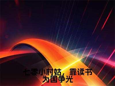 王昭昭是什么小说-小说七零小村姑，靠读书为国争光全文阅读