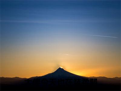 大佬今天也在装柔弱小说全文免费阅读无弹窗，（郁时景凌玉）小说全文免费阅读