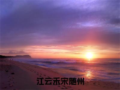 江云禾宋随州全文免费阅读无弹窗大结局-宋随州江云禾最新章节列表_笔趣阁（江云禾宋随州）
