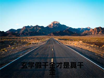玄学假千金才是真千金（沐汐晚夜墨焱）小说多人阅读-小说沐汐晚夜墨焱在哪里看免费