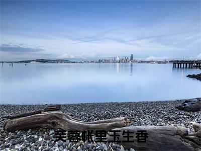 芙蓉帐里玉生香小说最新试读_姜宴州明喻歌是（芙蓉帐里玉生香）_笔趣阁（芙蓉帐里玉生香）