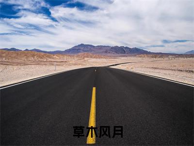 草木风月小说全文免费阅读无弹窗，（凌苒陈筠元）小说全文免费阅读
