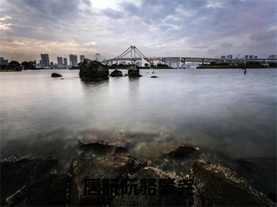 骆肇尧唐阮阮（唐阮阮骆肇尧）全文免费阅读无弹窗大结局_（骆肇尧唐阮阮）唐阮阮骆肇尧章节列表