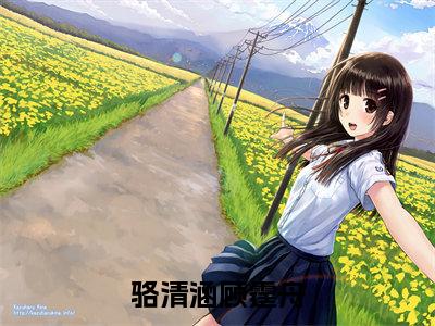 骆清涵顾霆舟（顾霆舟骆清涵）免费阅读最新章节无弹窗顾霆舟骆清涵完整版小说在线阅读