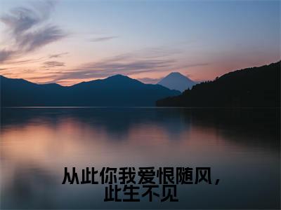 从此你我爱恨随风，此生不见（孟沅应忱）全文无删减版在线阅读_从此你我爱恨随风，此生不见全文免费阅读最新章节列表_笔趣阁