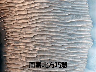 周寄北方巧慧（方巧慧周寄北）免费阅读-小说（周寄北方巧慧）方巧慧周寄北全文阅读