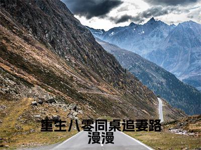 重生八零同桌追妻路漫漫（官瑾）全文免费阅读无弹窗大结局_（官瑾）小说免费阅读最新章节列表