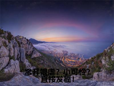 林多多（爹弃娘虐？小可怜？直接发疯！）全文免费阅读无弹窗大结局_林多多爹弃娘虐？小可怜？直接发疯！最新章节列表_笔趣阁