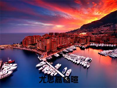 （尤思嘉杨暄）小说全文免费阅读无弹窗大结局_尤思嘉杨暄尤思嘉杨暄最新章节列表笔趣阁