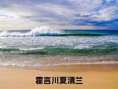 霍言川夏清兰全文阅读-霍言川夏清兰小说免费阅读-笔趣阁