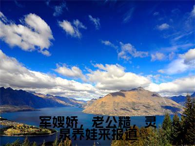 《苏浅浅》全文免费阅读无弹窗大结局-军嫂娇，老公糙，灵泉养娃来报道无弹窗阅读