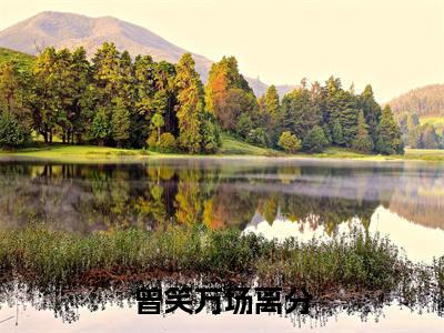 曾笑万场离分（季如葵东方重楼）全文免费阅读无弹窗大结局_季如葵东方重楼最新章节列表