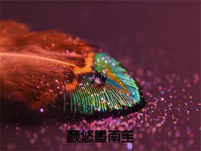 颜悠墨南笙（颜悠墨南笙）全文免费阅读无弹窗大结局_颜悠墨南笙热门小说最新章节阅读