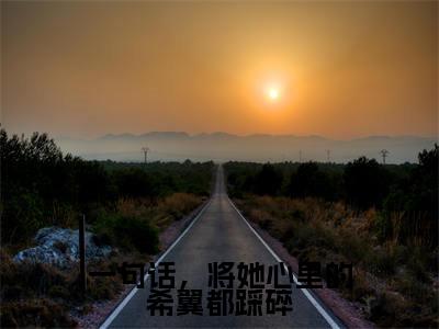 梁悦悦陆亦扬全集小说（一句话，将她心里的希翼都踩碎）全文免费阅读无弹窗大结局_梁悦悦陆亦扬最新章节列表_笔趣阁（一句话，将她心里的希翼都踩碎）