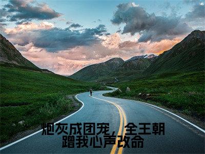炮灰成团宠，全王朝蹭我心声改命（叶溪知全文免费阅读）小说最新章节_炮灰成团宠，全王朝蹭我心声改命全文免费阅读最新章节列表_笔趣阁