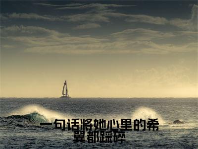 一句话将她心里的希翼都踩碎（梁悦悦陆亦扬）全文免费大结局小说-一句话将她心里的希翼都踩碎全文最新章节阅读