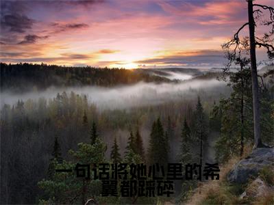 梁悦悦陆亦扬（一句话将她心里的希翼都踩碎）全文免费阅读_（一句话将她心里的希翼都踩碎）梁悦悦陆亦扬最新章节小说免费阅读_笔趣阁