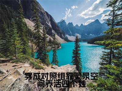 温颜万冬菱正版小说最新章节在线阅读-穿成对照组靠灵泉空间养活四个娃（温颜万冬菱）全文无弹窗阅读