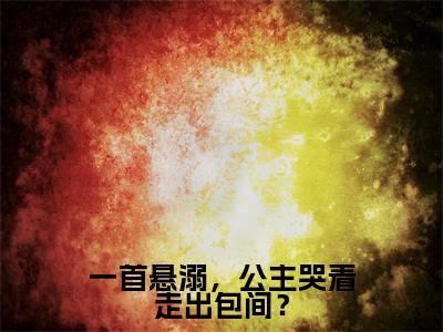 苏晨一首悬溺，公主哭着走出包间？小说全文免费阅读_一首悬溺，公主哭着走出包间？（苏晨）最新章节列表笔趣阁