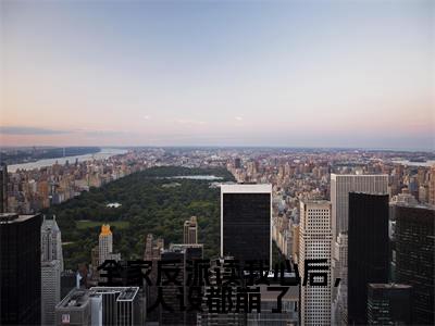 尉迟曦（全家反派读我心后，人设都崩了）的小说完整版免费阅读主角是（尉迟曦）全家反派读我心后，人设都崩了无弹窗免费阅读