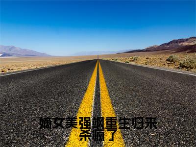 董惜雪（嫡女美强飒重生归来杀疯了）全文免费阅读无弹窗-嫡女美强飒重生归来杀疯了完整版全文在线赏析