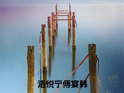 （热推新书）《洛悦宁傅宴韩》全文免费阅读无弹窗大结局_傅宴韩洛悦宁无弹窗全文阅读