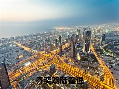 陆霆逸乔奕欢小说（乔奕欢陆霆逸）全文免费阅读-陆霆逸乔奕欢精彩章节在线阅读