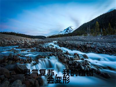 灵气复苏，我的植物会变形（桑榆）全文免费阅读无弹窗_（桑榆）小说最新章节列表笔趣阁