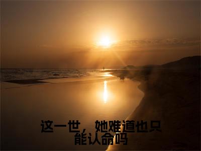 这一世，她难道也只能认命吗小说全文免费阅读小说陆景泽江梨热门小说完整版阅读