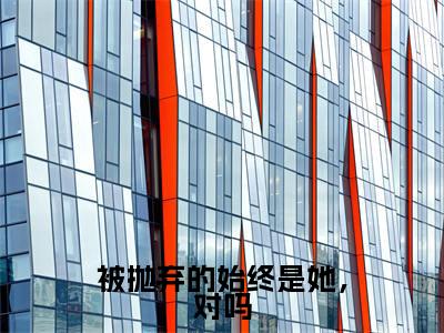 被抛弃的始终是她，对吗（孟思遐邵珈宸）全文免费阅读_被抛弃的始终是她，对吗最新章节列表言情小说在线阅读