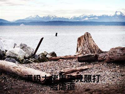 余千悦（满级大佬重生只想打脸虐渣）完整版小说阅读大结局_余千悦（满级大佬重生只想打脸虐渣）全文免费阅读笔趣阁