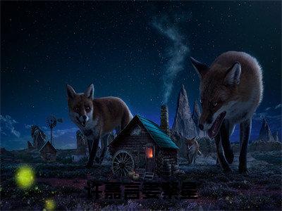 许嘉言姜繁星姜繁星许嘉言小说全文免费阅读无弹窗大结局_（姜繁星许嘉言）最新章节列表笔趣阁